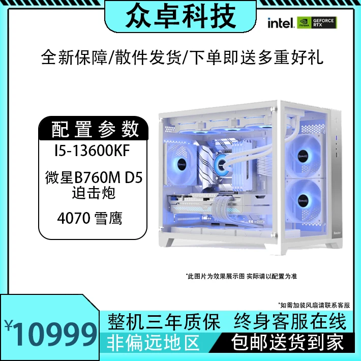 I5-13600KF+4070纯白海景房高颜值高性能组装电脑电脑台式机diy