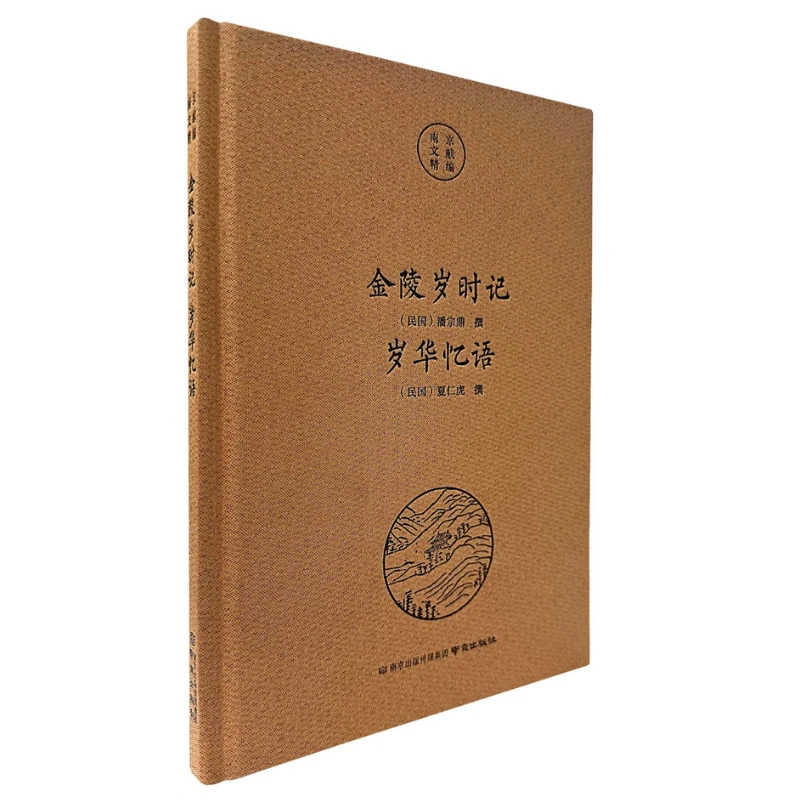 南京文献精编 随园食单·白门食谱·冶城蔬谱·续冶城蔬谱 白下琐言