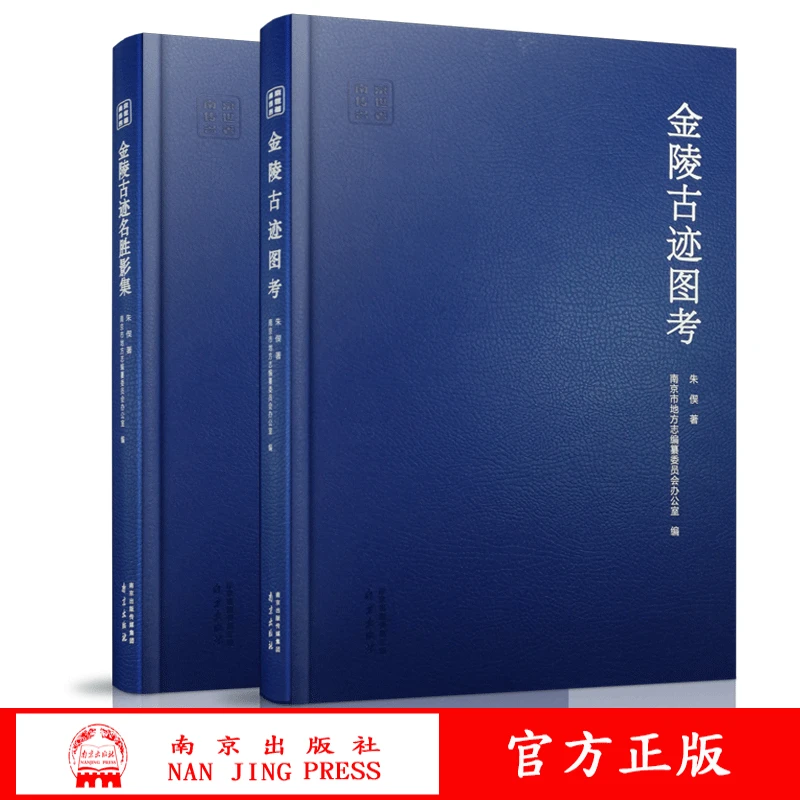 【官方正版】金陵古迹图考+金陵古迹名胜影集 2本套装 朱偰