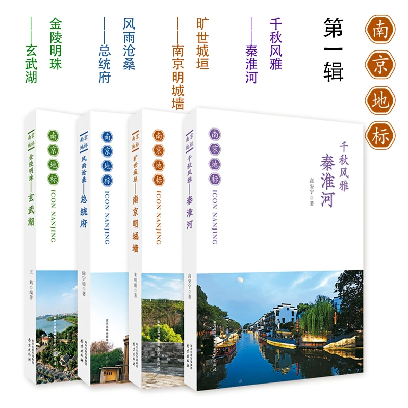 【正版】南京地标第一辑（4本）秦淮河 明城墙 玄武湖 总统府