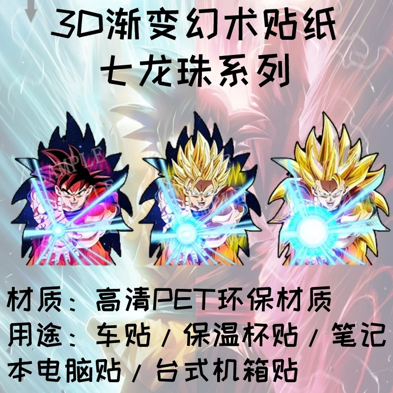 【七龙珠系列贴纸】3D渐变贴纸3D幻术贴纸车贴冰箱贴纸创意贴纸