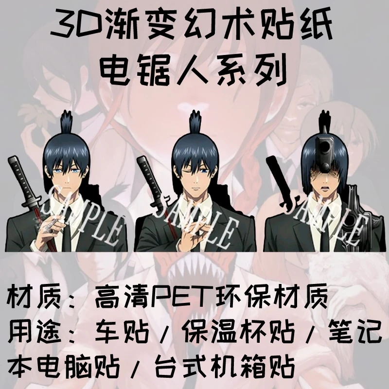 【电锯人系列贴纸】3D渐变贴纸3D幻术贴纸车贴冰箱贴纸创意防水