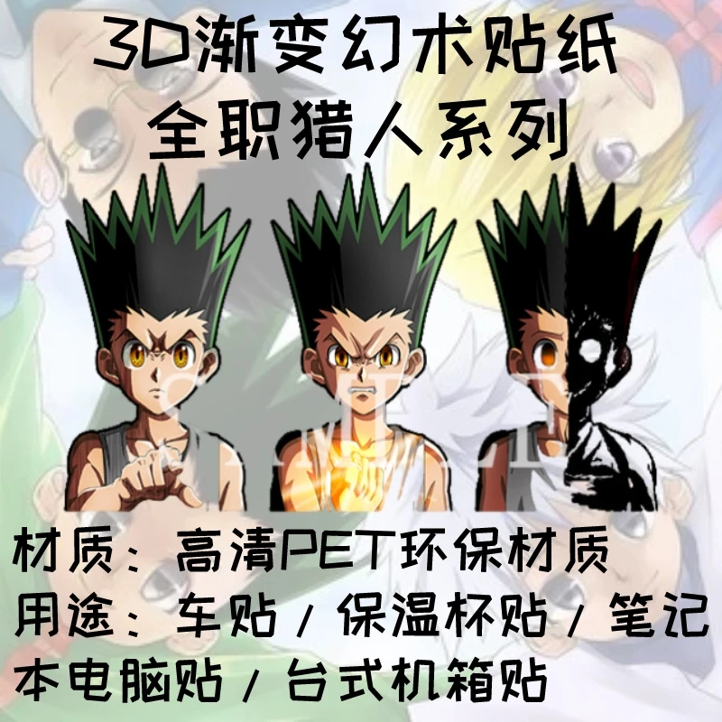 【全职猎人系列】3D渐变贴纸3D幻术贴纸车贴冰箱贴纸创意贴纸防水