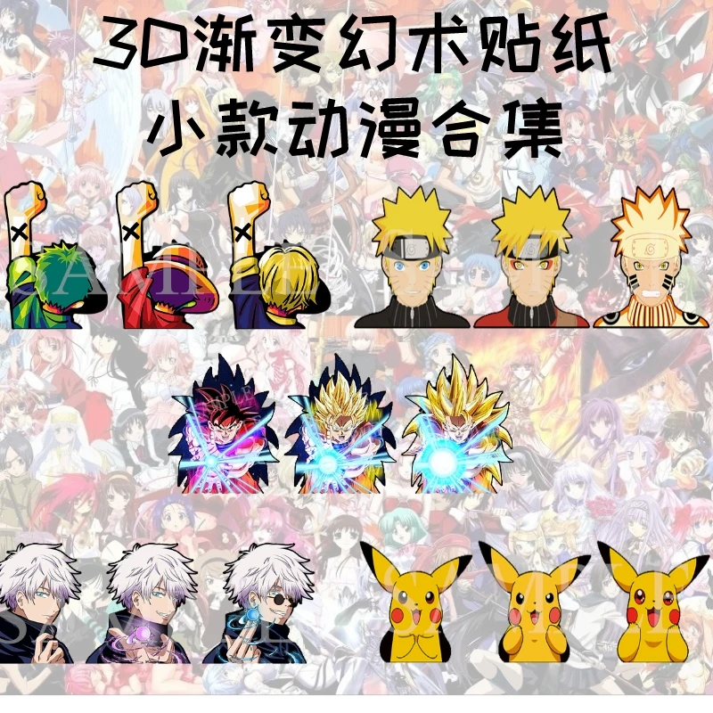 【小款动漫合集】3D渐变贴纸3D幻术贴纸车贴冰箱贴纸创意贴纸图案