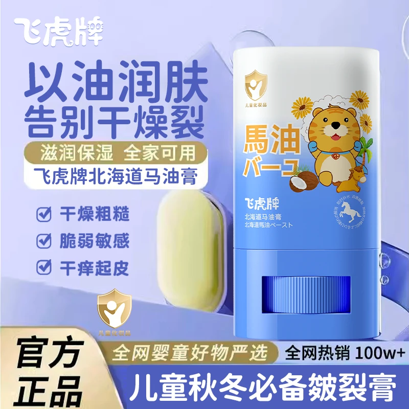 飞虎牌儿童专用马油膏秋冬面霜宝宝防干裂防冻滋润肤马油棒身体乳