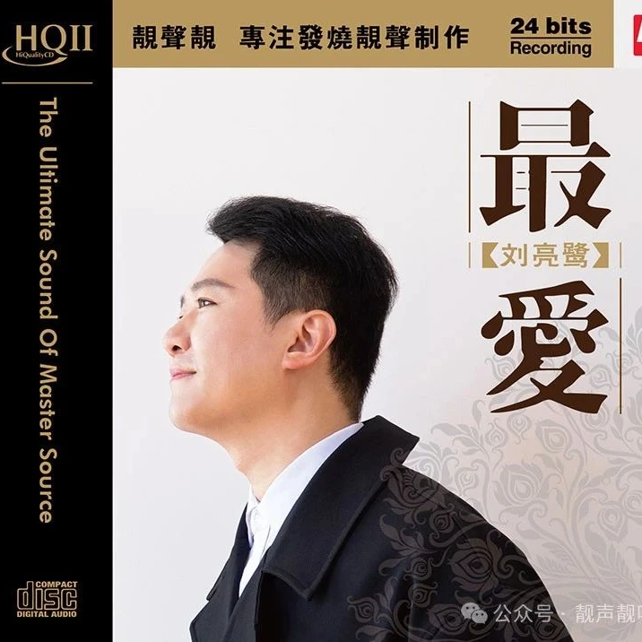 最爱·刘亮鹭  HIFI专辑