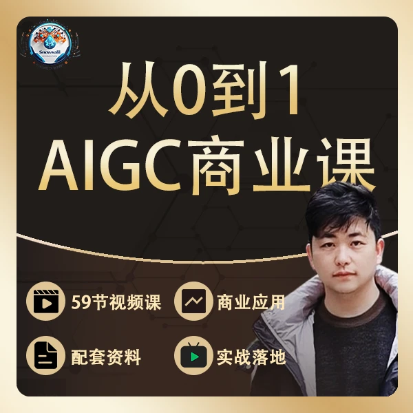 从0到1，AIGC商业实战课