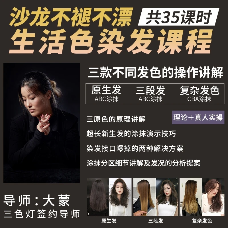 2046大蒙|沙龙不褪不漂 生活色染发课程