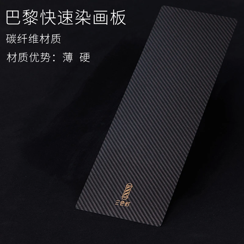 三色灯沙龙理发店升级版巴黎画染专业碳纤染发面板染色板碳纤维
