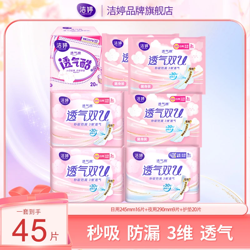 洁婷卫生巾双U系列45片棉柔亲肤透气瞬吸便携防漏套装加长姨妈巾