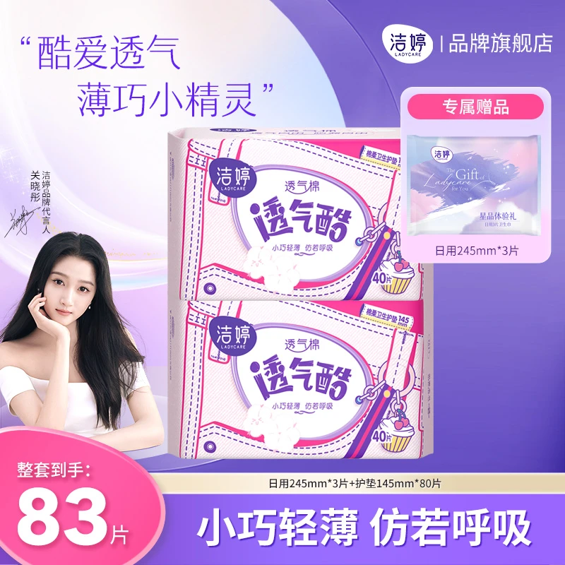 Ladycare/洁婷卫生巾145mm量少日用超薄透气棉柔瞬吸防漏护垫80片