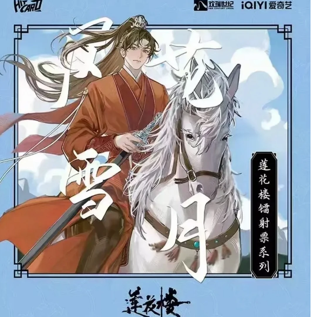 【六六推荐】莲花楼镭射票-风花雪月系列（默认代拆）