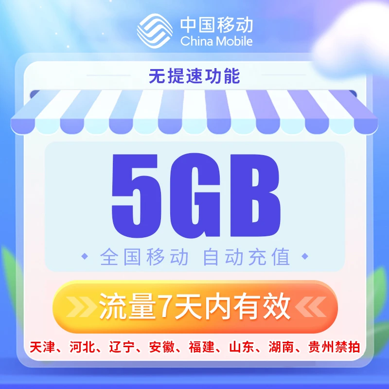 中国移动全国通用流量七天包5G手机流量加油叠加包充值七天有效