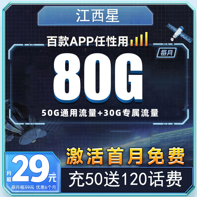 【江西】电信大流量29元80g手机卡电话卡sim卡校园套餐全国通用月租