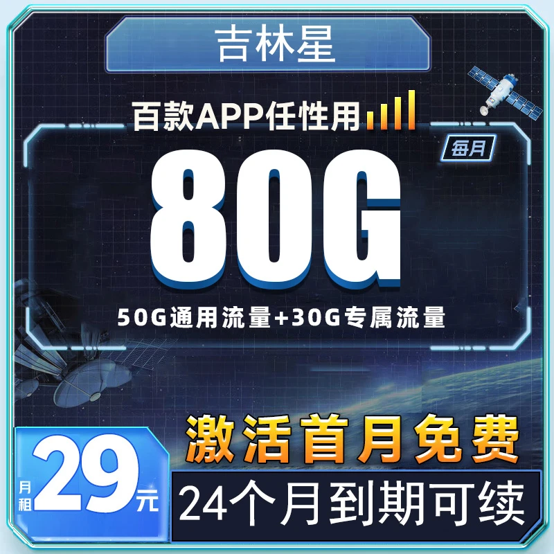 【吉林】电信大流量29元80g手机卡电话卡sim卡校园套餐全国通用月租