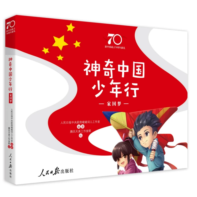 神奇中国少年行