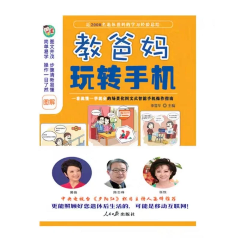教爸妈玩转手机 人民日报出版社
