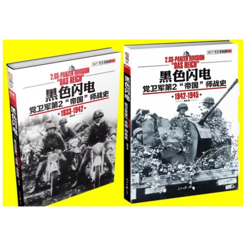 黑色闪电 1933-1942＋1942-1945（两本）