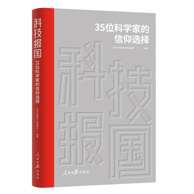 科技报国 : 35位科学家的信仰选择