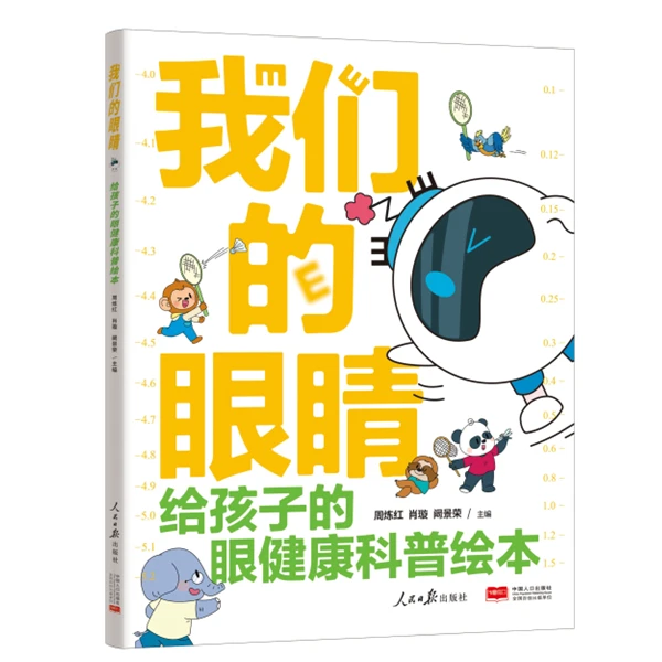 我们的眼睛 人民日报出版社