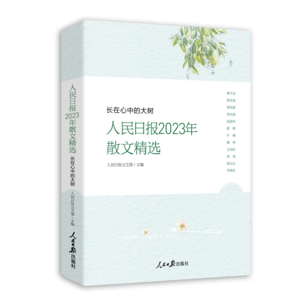 长在心中的大树:人民日报2023年散文精选