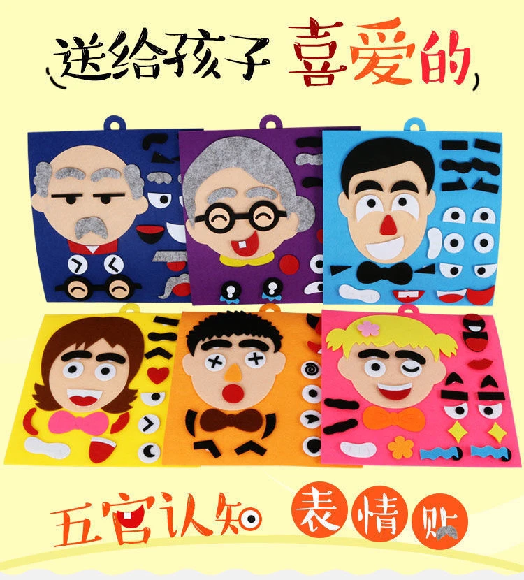幼儿园益智区域活动材料不织布粘贴画手工DIY五官换表情玩具贴