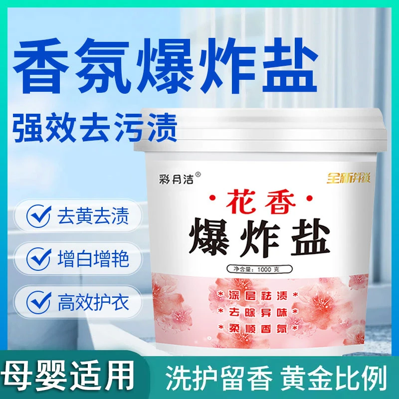 彩月洁爆炸盐去污渍洗衣服增白除黄留香增白剂去油洗衣粉家用款