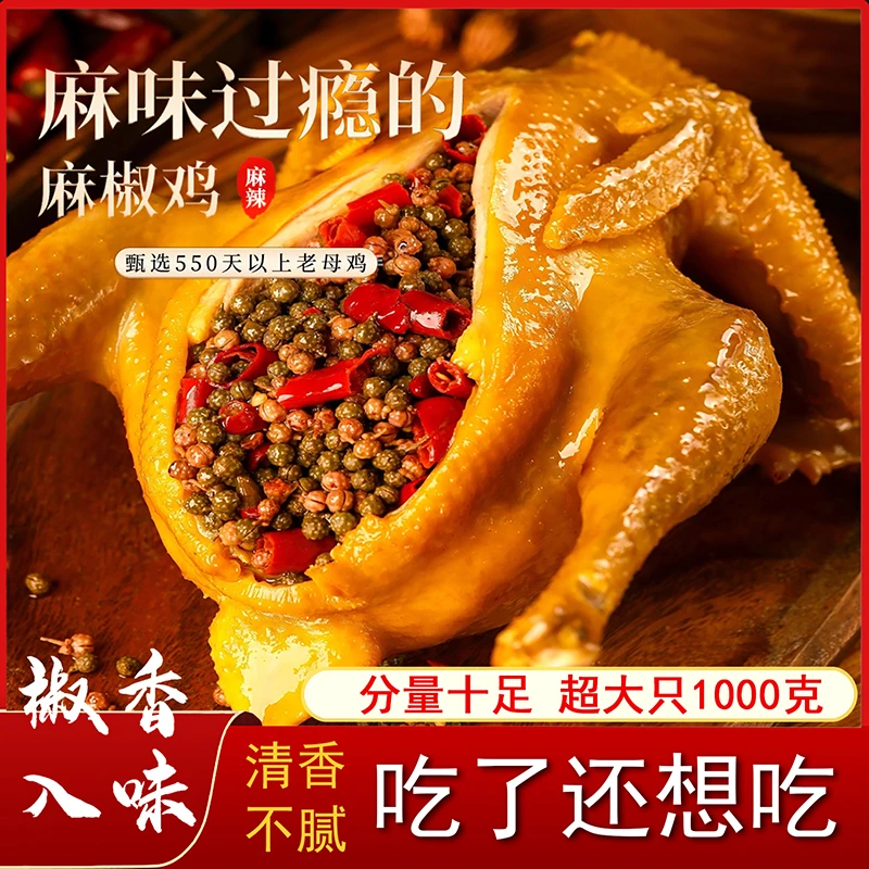 吃了还想吃的来只麻椒鸡1000克左右二年老母鸡卤制