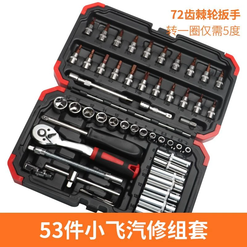 全套小飞工具套装修车套筒扳手棘轮扳手修理工具箱随车组合多功能