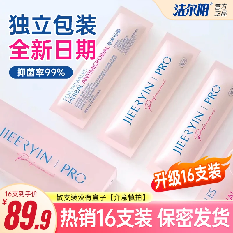 洁尔阴单支装草本温和免洗抑菌凝胶私密护理液清洗去异味妇科便携