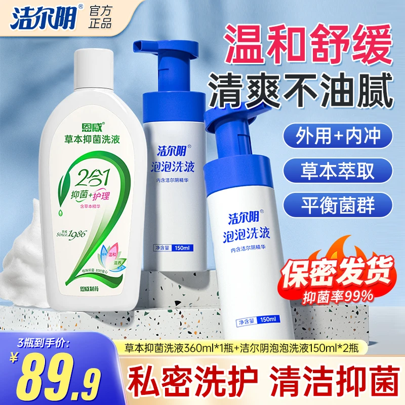 洁尔阴【直播推荐】女性抑菌洗液私处草本护理液私处抑菌温和清洗