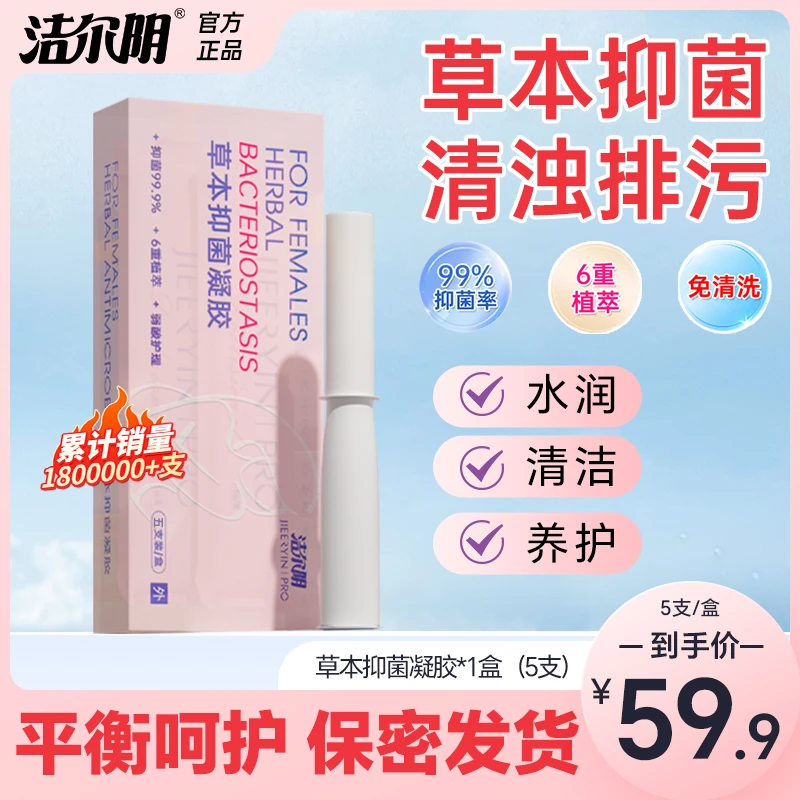 洁尔阴草本抑菌凝胶水润温和玻尿酸留香便携式保湿私密洗液清洁