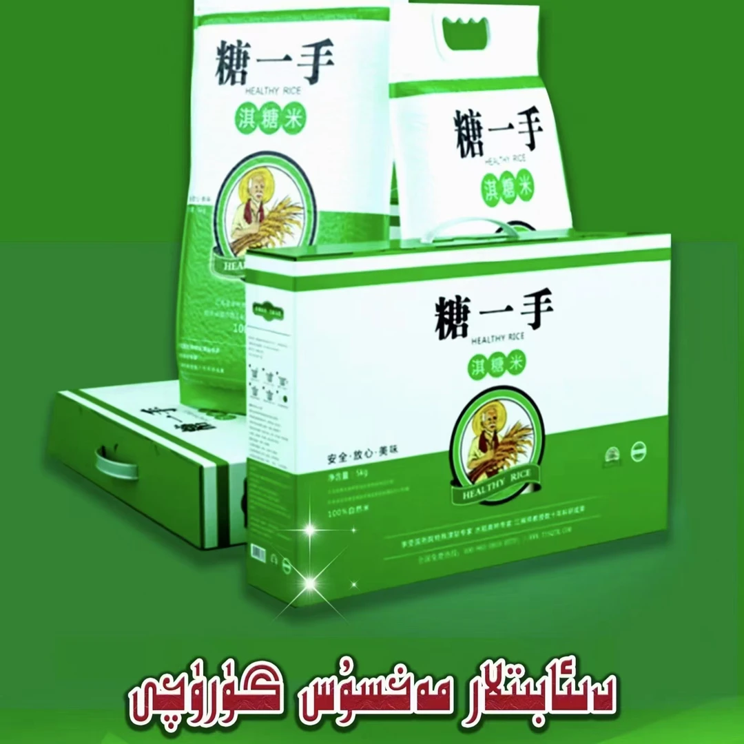 糖一手大米5公斤دىئابىتلار مەخسۇس