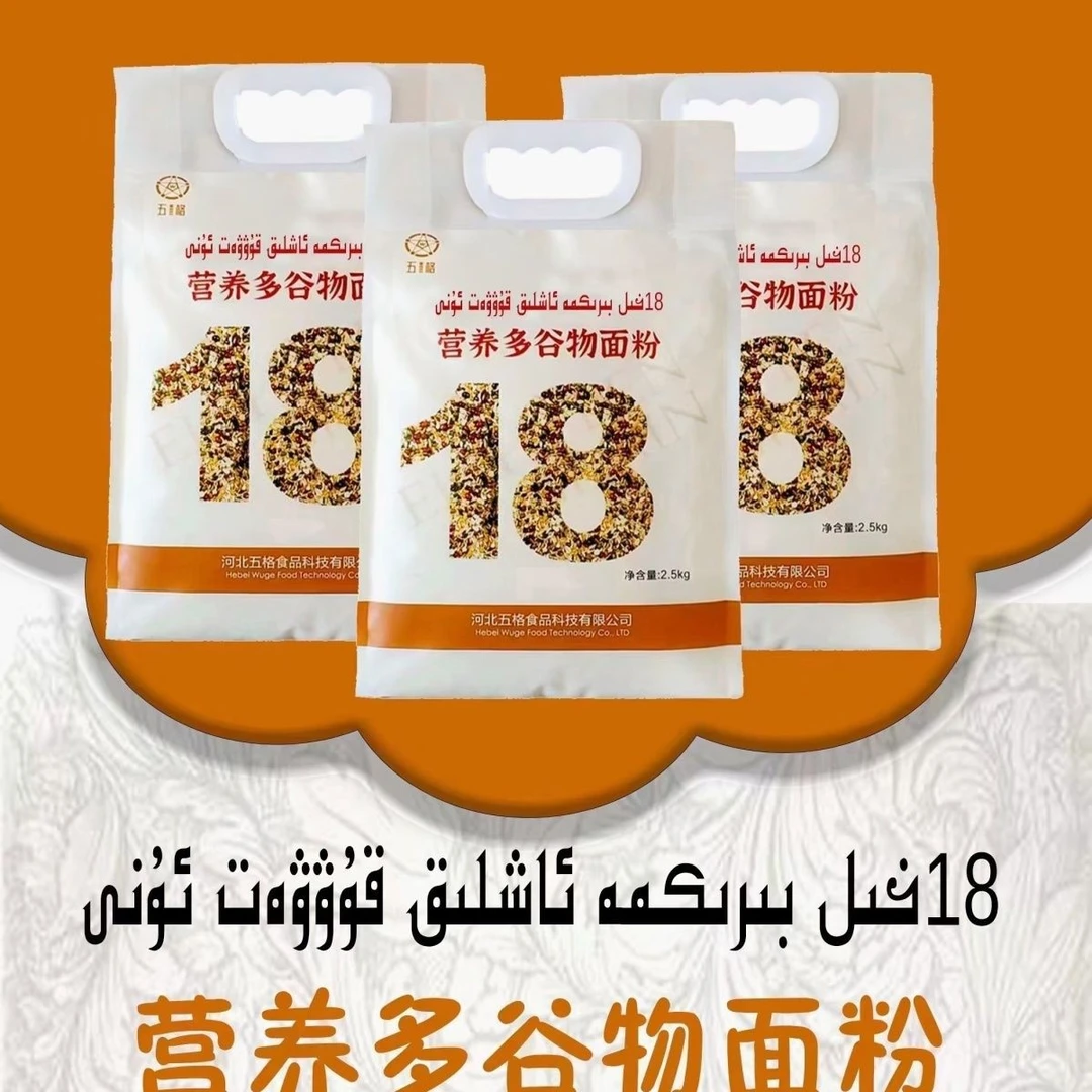 18谷高营养面粉بىرىكمە قۇۋۋەت ئۇنى