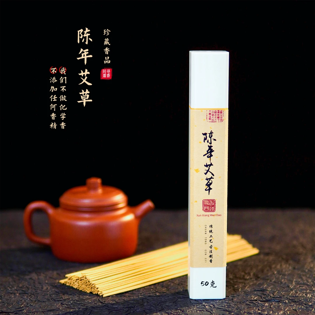 【陈年艾草】50克/古法秘制 香味纯正 天然健康 留香持久 茶室线香