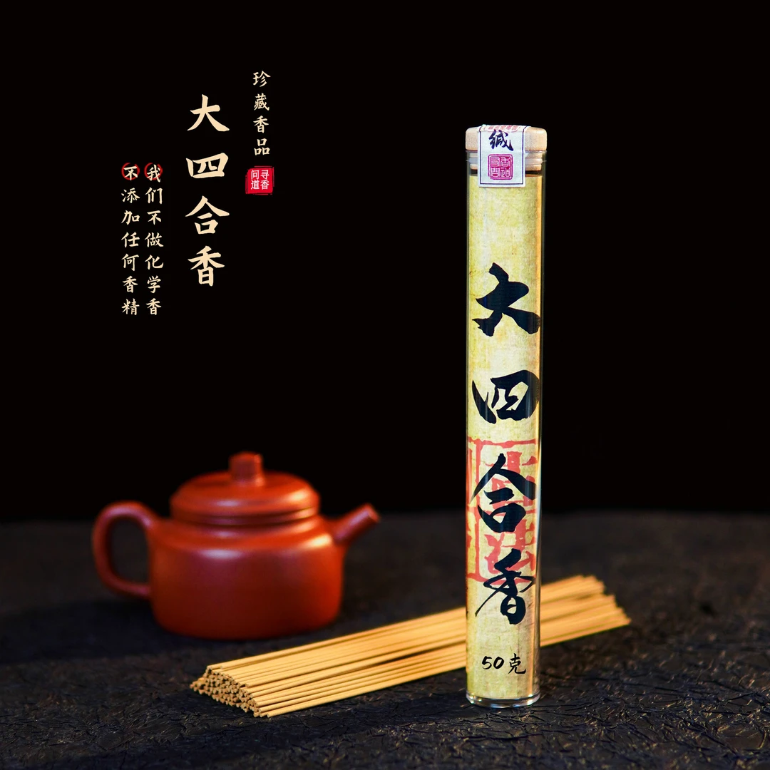 【大四合香】50克/古法秘制 香味纯正 天然健康 留香持久 茶室线香