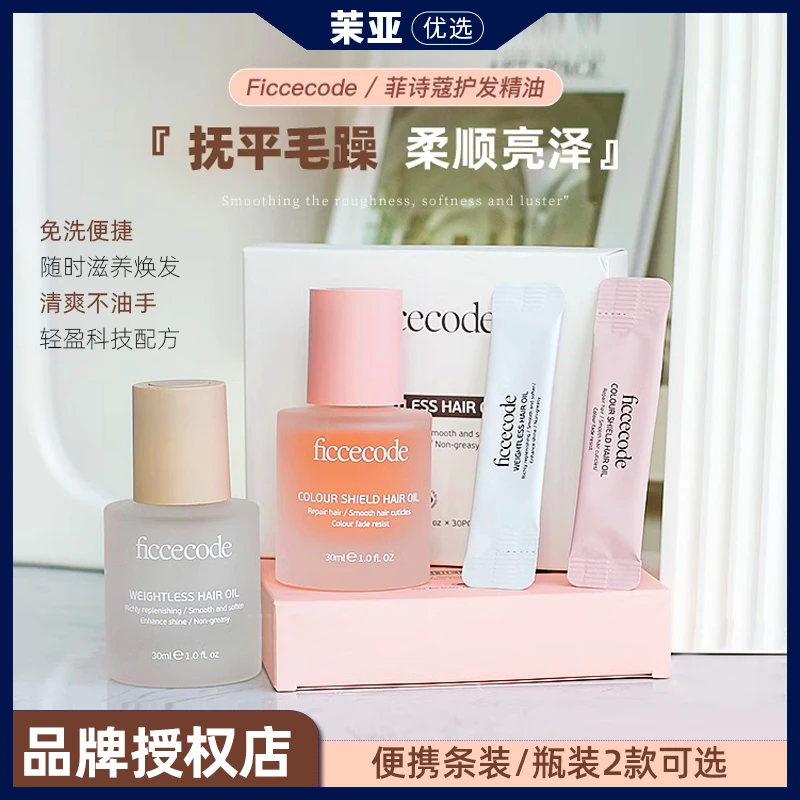 FicceCode/菲诗蔻免洗护发精油2ml*3/30条 便携柔顺滑防毛糙 清爽