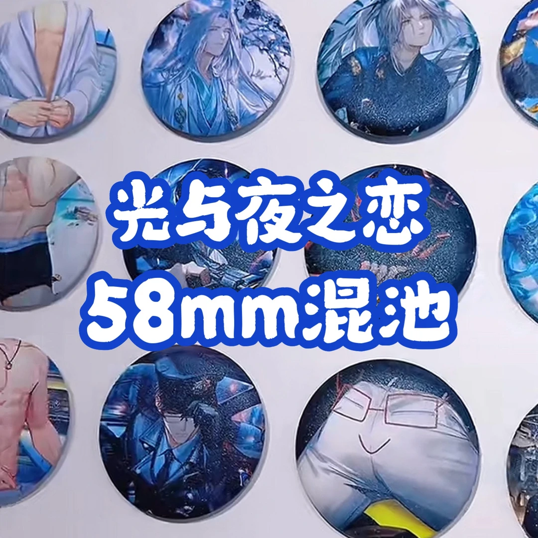 光夜58磨砂吧唧徽章（直播间拆）