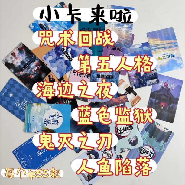 小卡随机12张 主播帮拿咒术鬼灭第五人格海边之夜人鱼