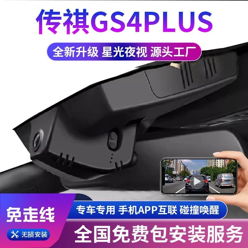 23款广汽传祺gs4plus行车记录仪专用WiFi互联免走线无损安装