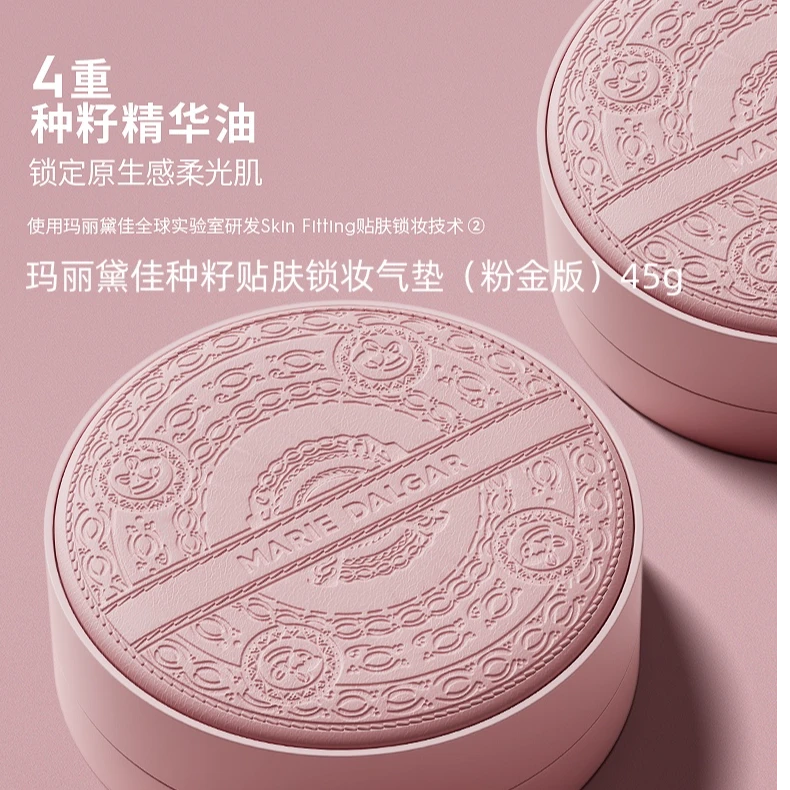 玛丽黛佳种籽贴肤锁妆气垫45g粉金版混干皮持妆锁妆贴肤正品