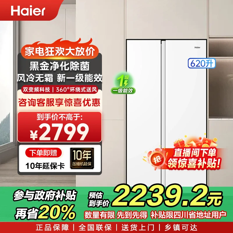 【四川国补20%】海尔冰箱620L冰雪白一级大容量90度开门黑金净化