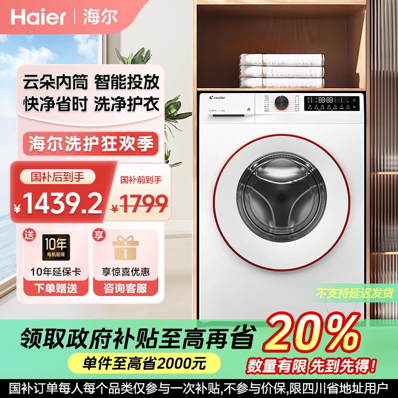 【国补20%】海尔智家Leader滚筒洗衣机家用全自动超薄10KG脱32W白