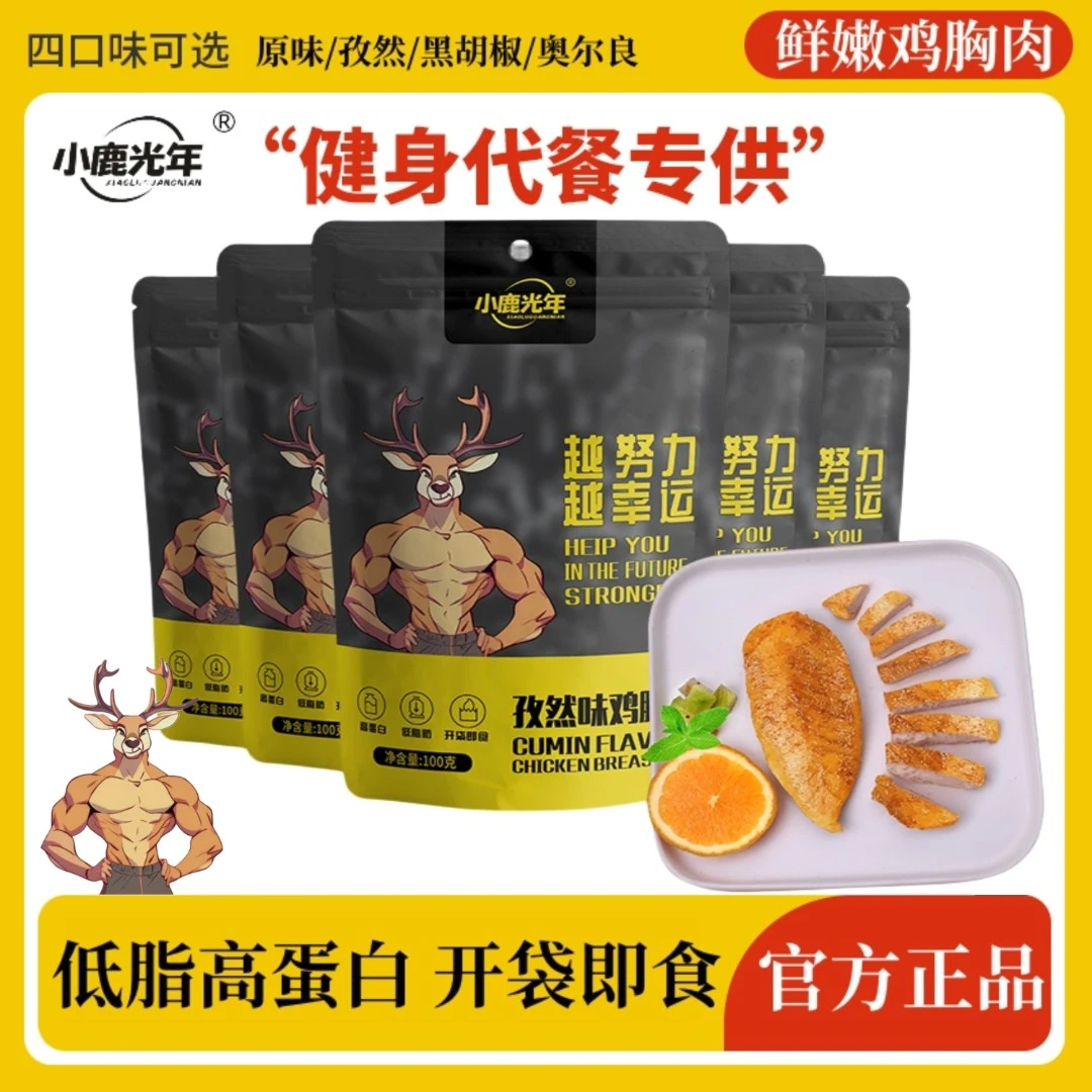 鸡胸肉免煮开袋即食减低健身肥脂控卡代餐高蛋白鸡胸肉高饱腹零食