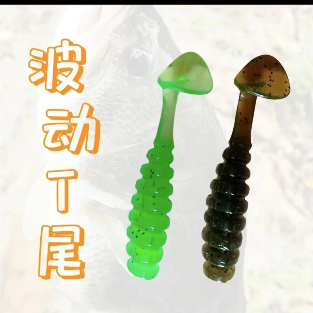 波动T尾4CM路亚根钓螺纹软饵微物鲈鱼鳜鱼翘嘴鱤鱼环保稳定强力