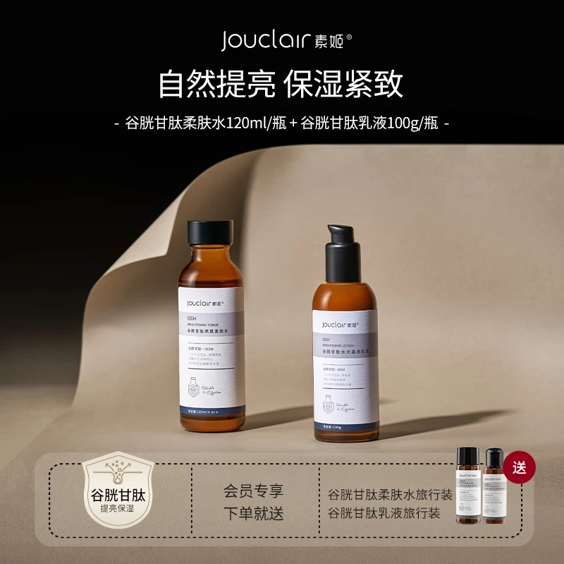 Jouclair/素姬【直播专用】谷胱甘肽焕亮水乳套装保湿补水去黄提亮