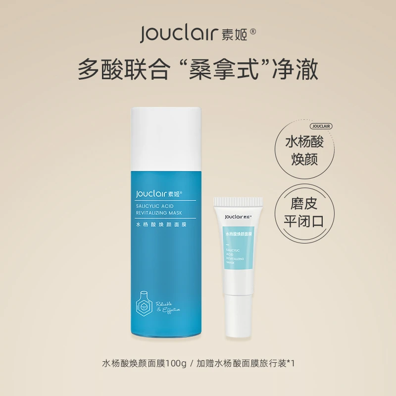 Jouclair/素姬【新】素姬水杨酸去黑头去角质洁面面膜男女面部控油