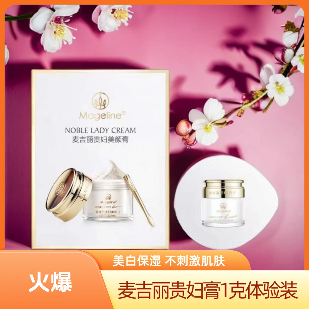 专柜正品麦吉丽贵妇美颜膏体验装1g装约4次量少介意慎拍