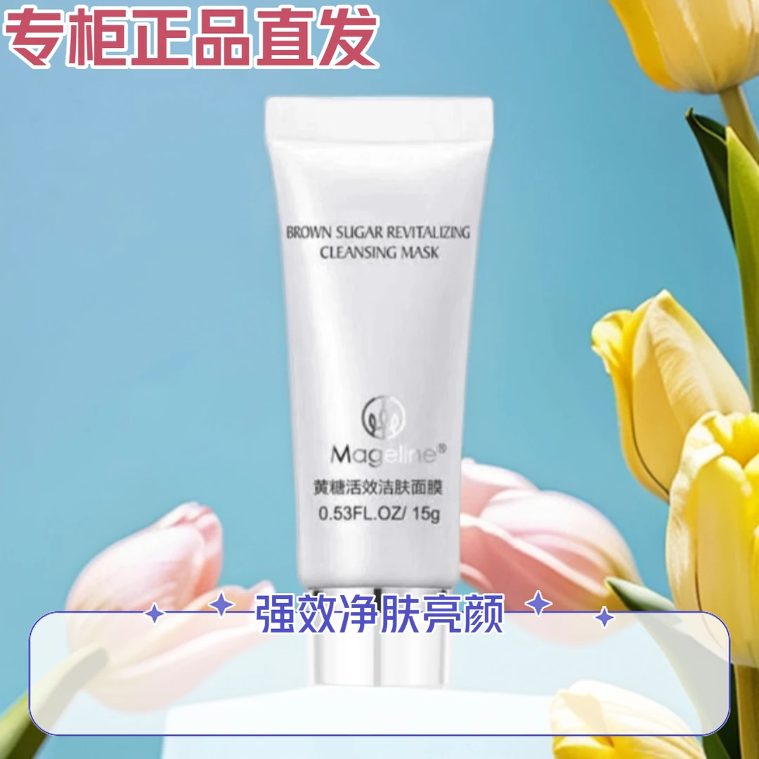 专柜正品麦吉丽黄糖活效洁肤面膜15克旅行装小样清洁保湿去角质