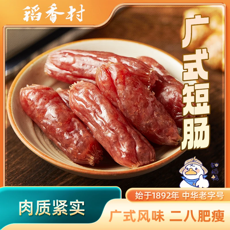 DXC/稻香村短肠广式香肠腊肠新鲜粒粒肠腊味年货正宗煲仔饭小腊肠
